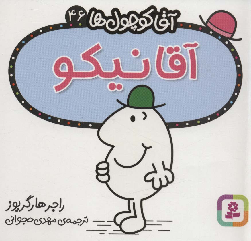 آقاکوچول ها (46) (16*16) .. آقانیکو