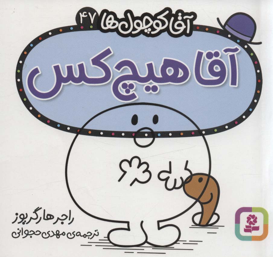 آقاکوچول ها (47) (16*16) .. آقاهیچ کس