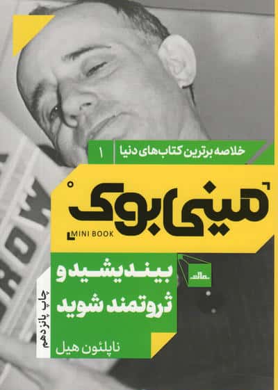 مینی بوک 1:بیندیشید و ثروتمند شوید (خلاصه برترین کتاب های دنیا)،(شمیز،رقعی،مات)