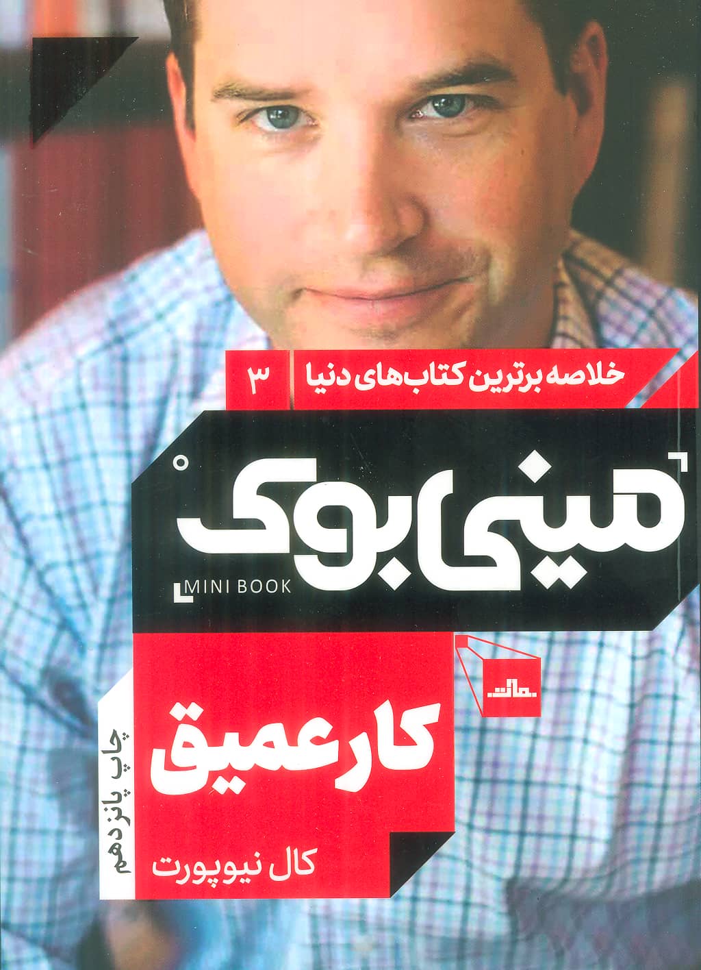 مینی بوک 3:کار عمیق (خلاصه برترین کتاب های دنیا)،(شمیز،رقعی،مات)