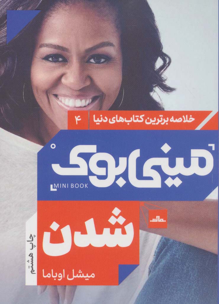 مینی بوک 4:شدن (خلاصه برترین کتاب های دنیا)،(شمیز،رقعی،مات)