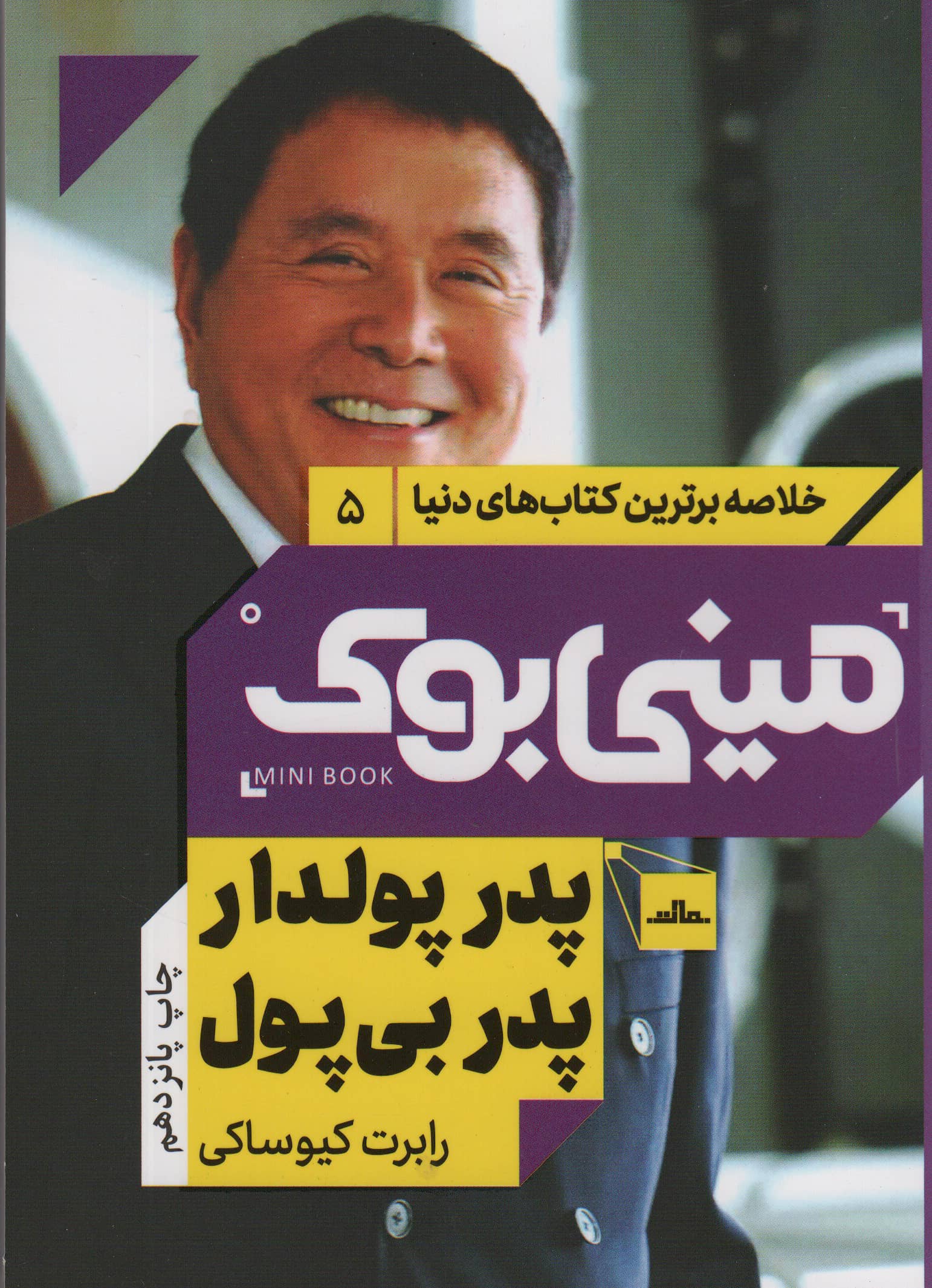 مینی بوک 5:پدر پولدار پدر بی پول (خلاصه برترین کتاب های دنیا)،(شمیز،رقعی،مات)