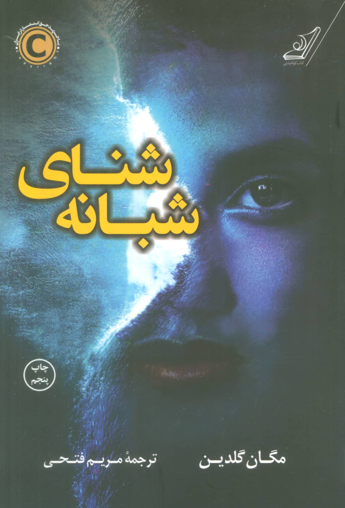 شنای شبانه (کوله پشتی)