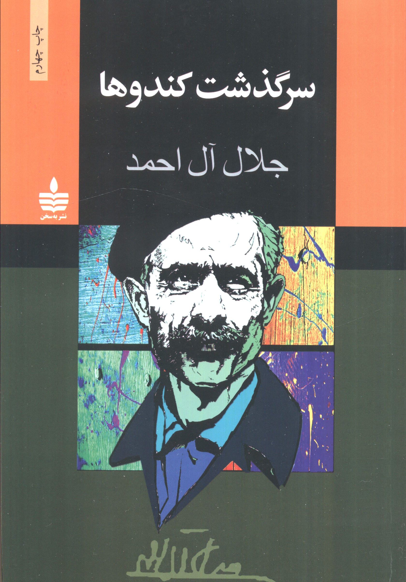 سرگذشت کندوها 