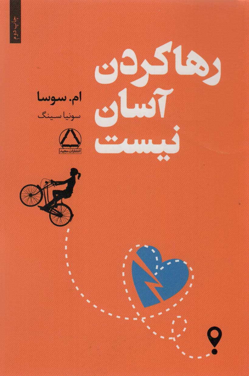 رها کردن آسان نیست (داهی)