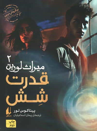 میراث لورین 2 (قدرت 6)،(شمیز،رقعی،افق)