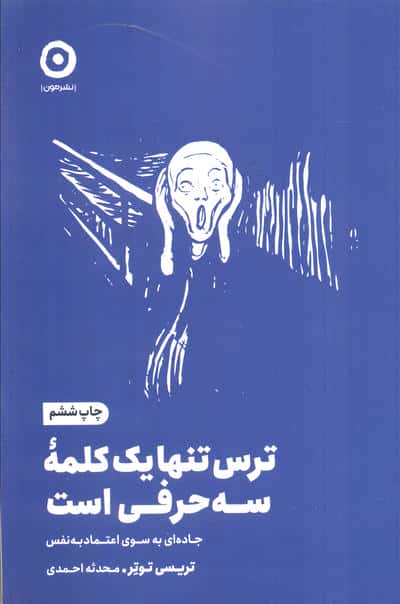 ترس تنها یک کلمه سه حرفی است (جاده ای به سوی اعتماد به نفس)