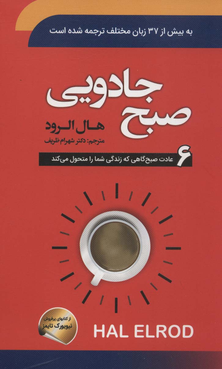 صبح جادویی (6 عادت صبح گاهی که زندگی شما را متحول می کند)ر(شمیز،رقعی،سما)