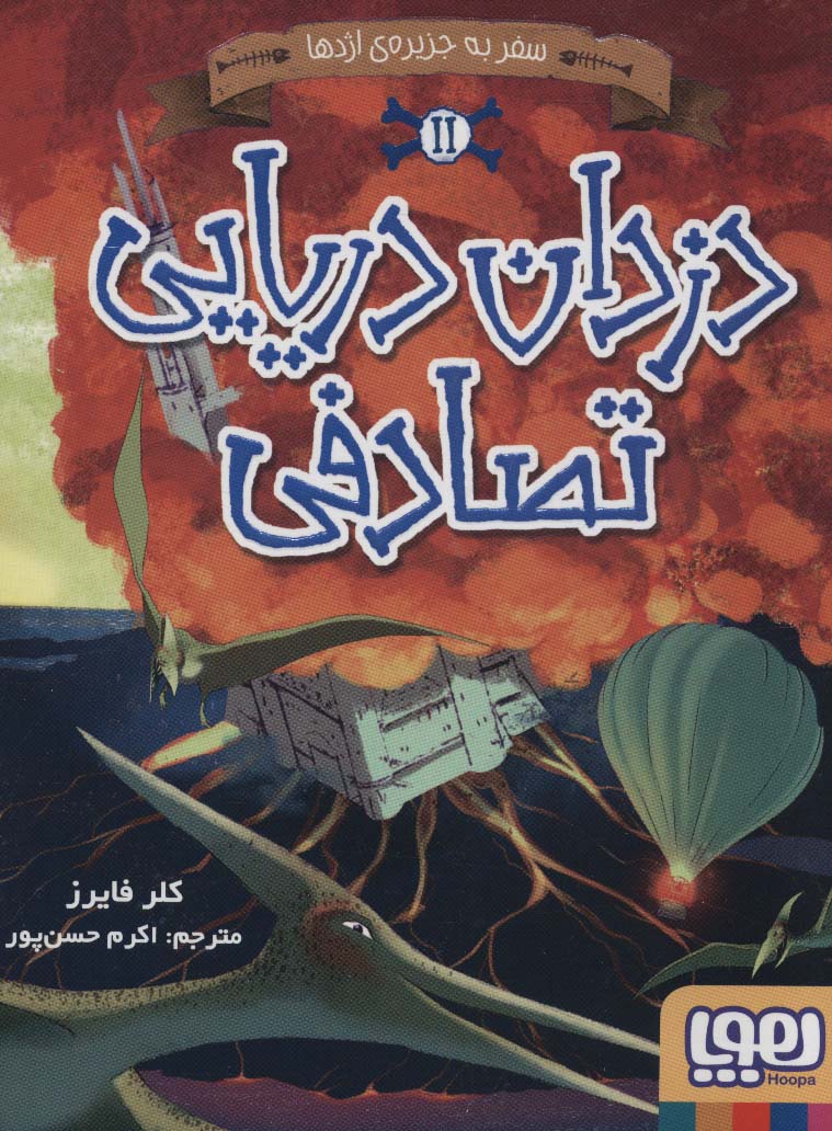 دزدان دریایی تصادفی 2 (سفر به جزیره ی اژدها)،(شمیز،رقعی،هوپا)
