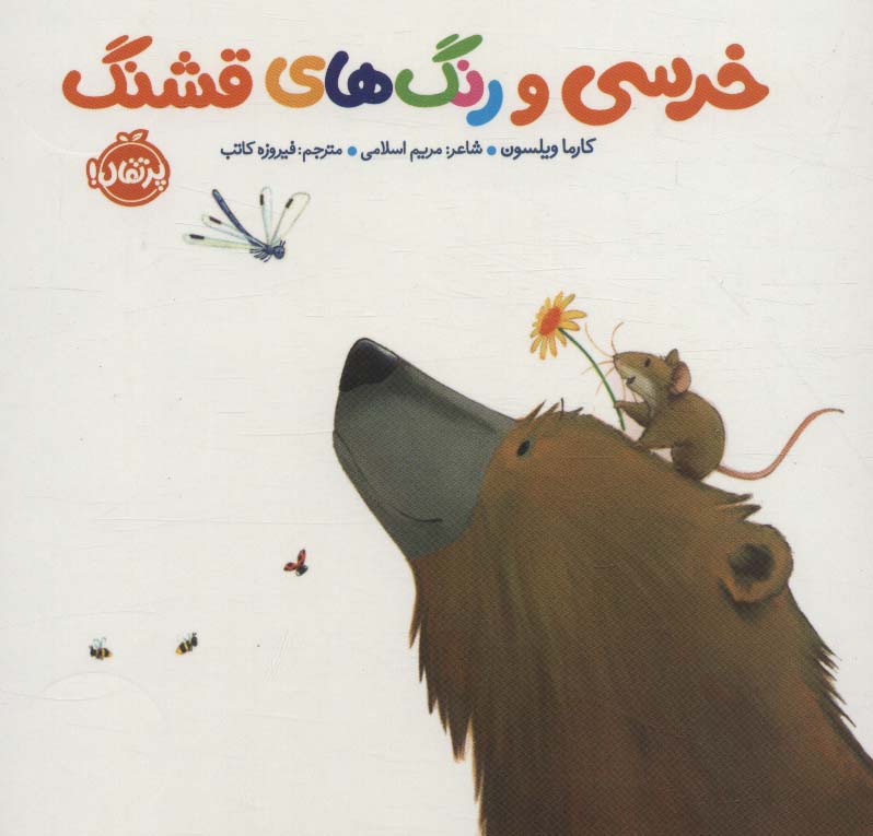 خرسی و رنگ های قشنگ (خرسی و دوستاش)،(گلاسه،زرکوب،خشتی کوچک،پرتقال)