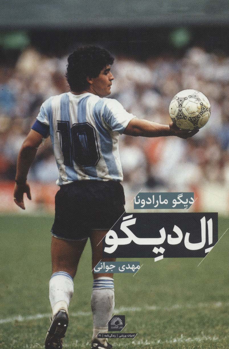 ال دیگو (دیگو مارادونا)