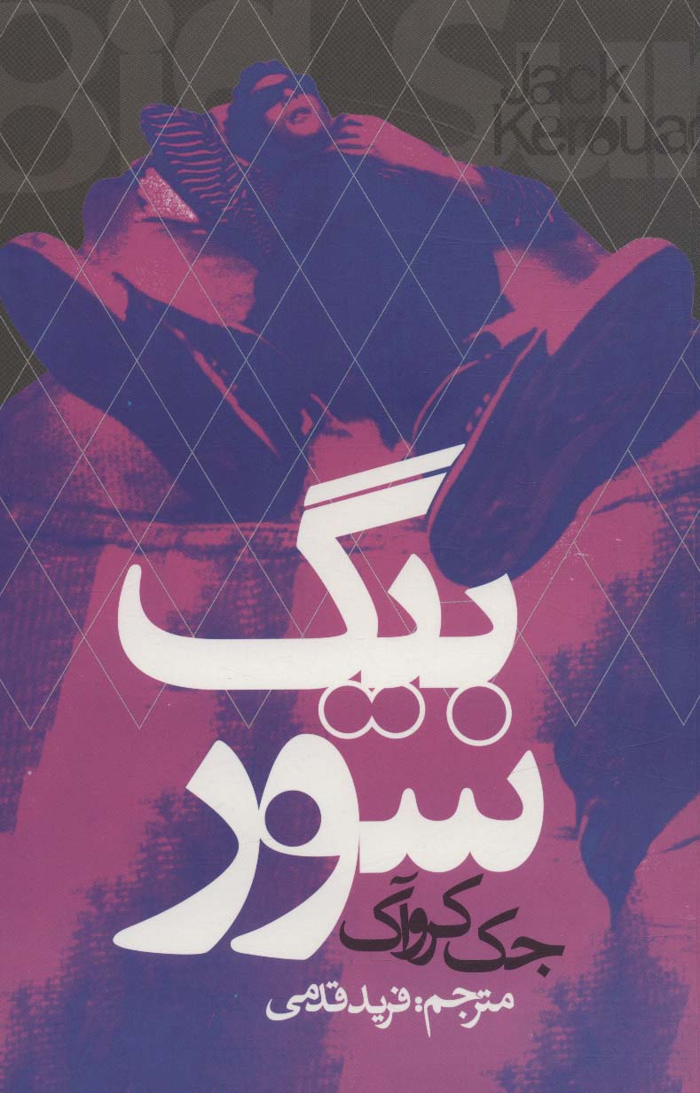بیگ سور (روزنه)