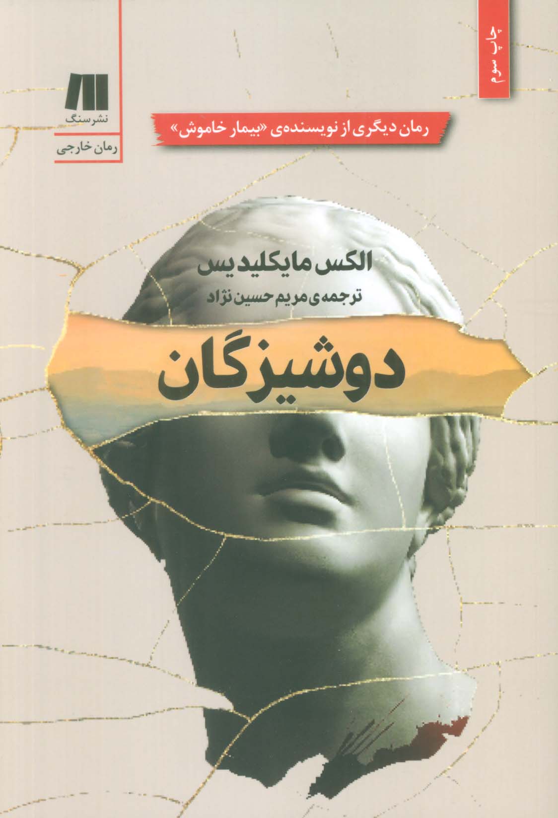 دوشیزگان (رمان های روز دنیا 15)