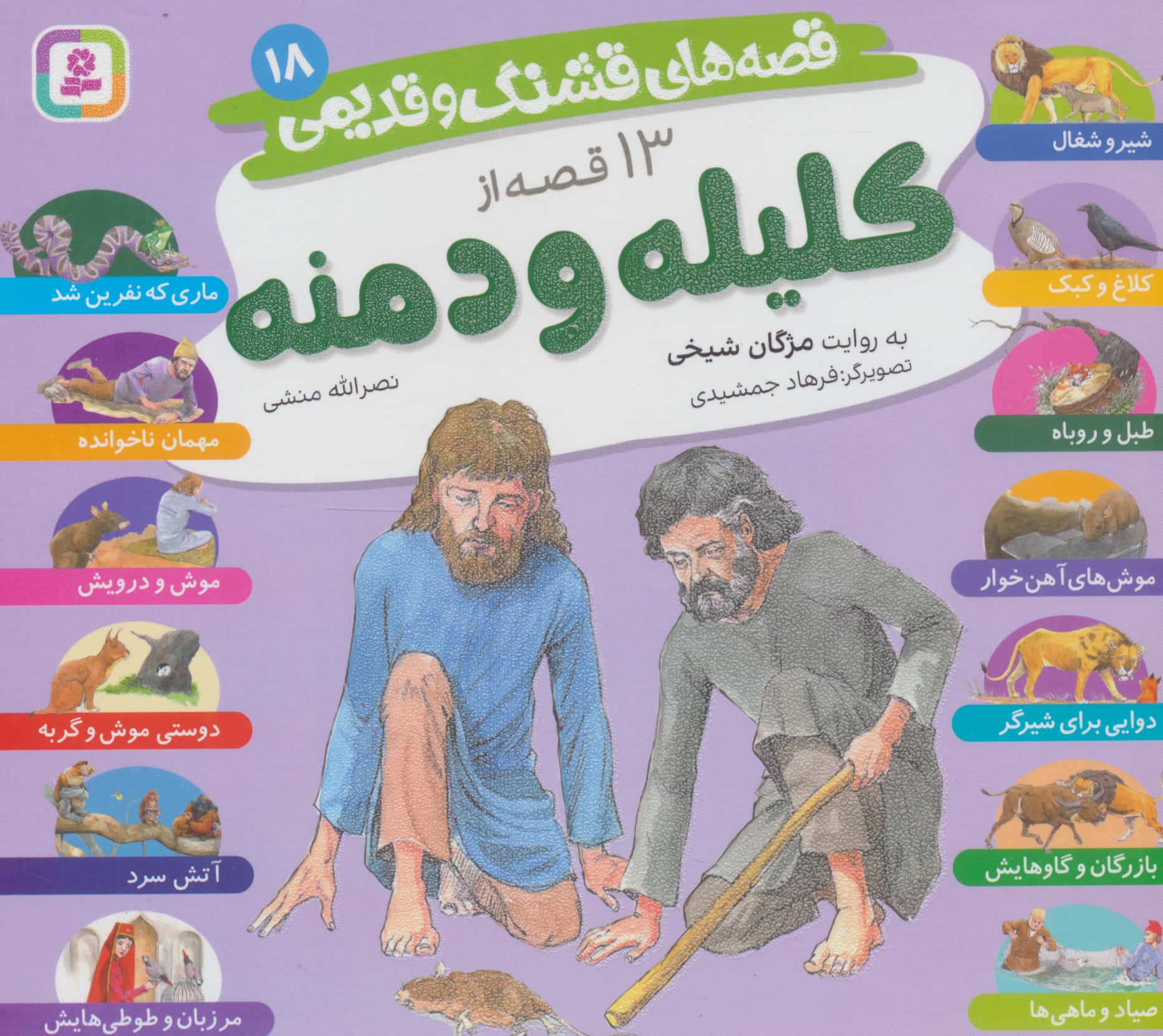 قصه های قشنگ و قدیمی 18 خشتی 16*16(13 قصه کلیله و دمنه)