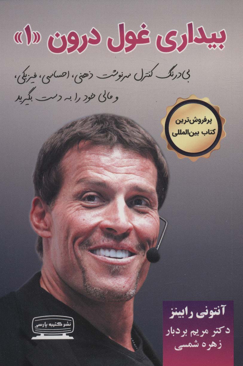 بیداری غول درون