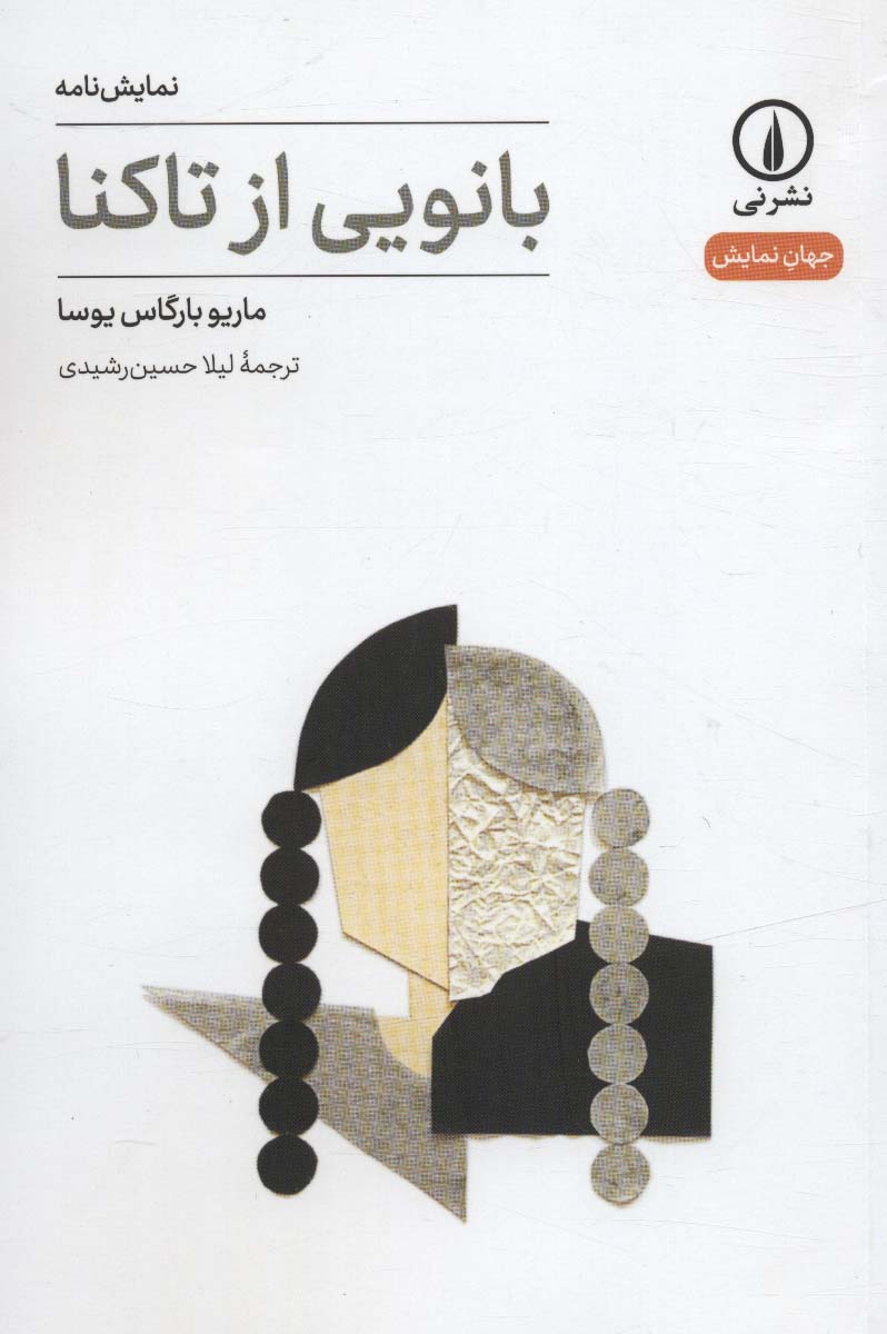 جهان نمایش 15 / بانویی از تاکنا (نشر نی)