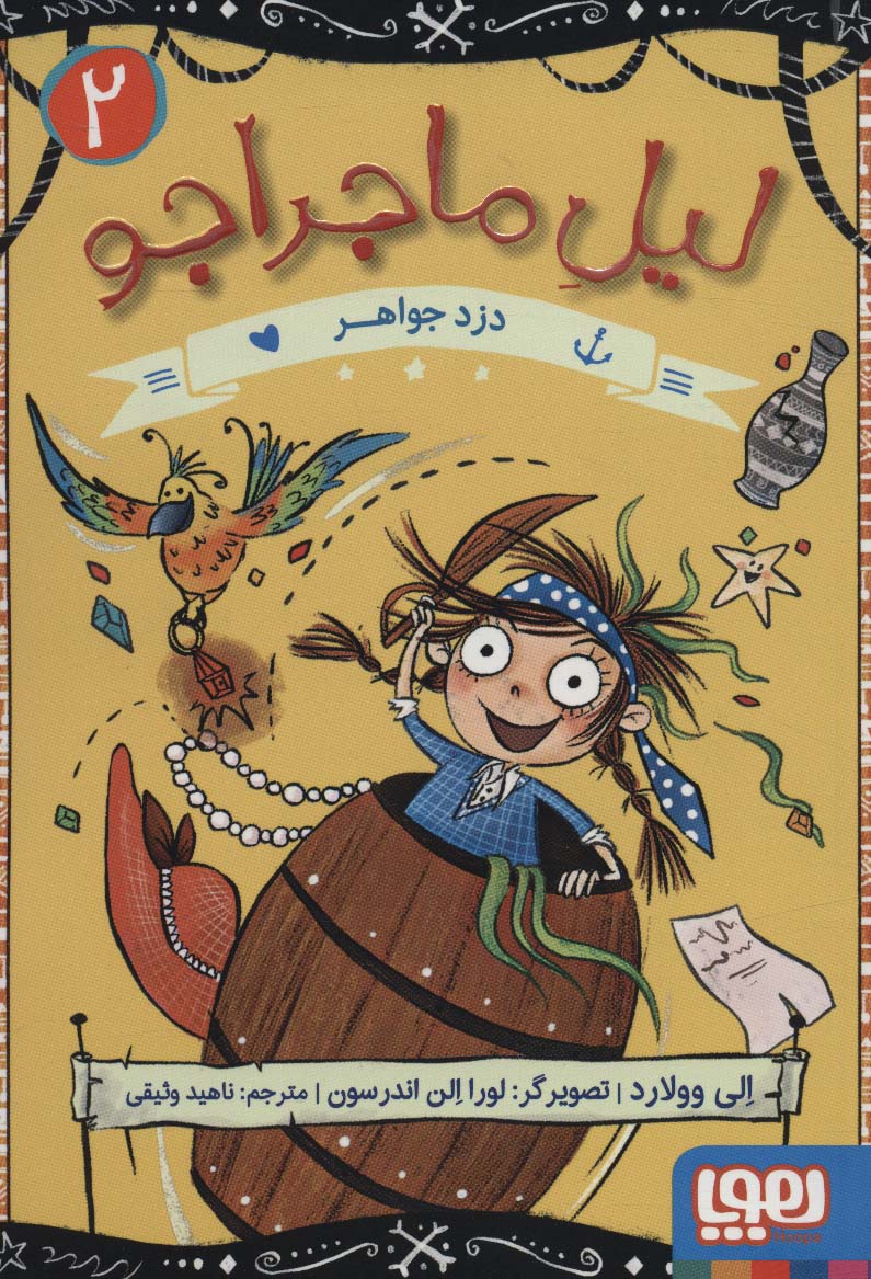 لیل ماجراجو 2 (دزد جواهر)،(شمیز،رقعی،هوپا)