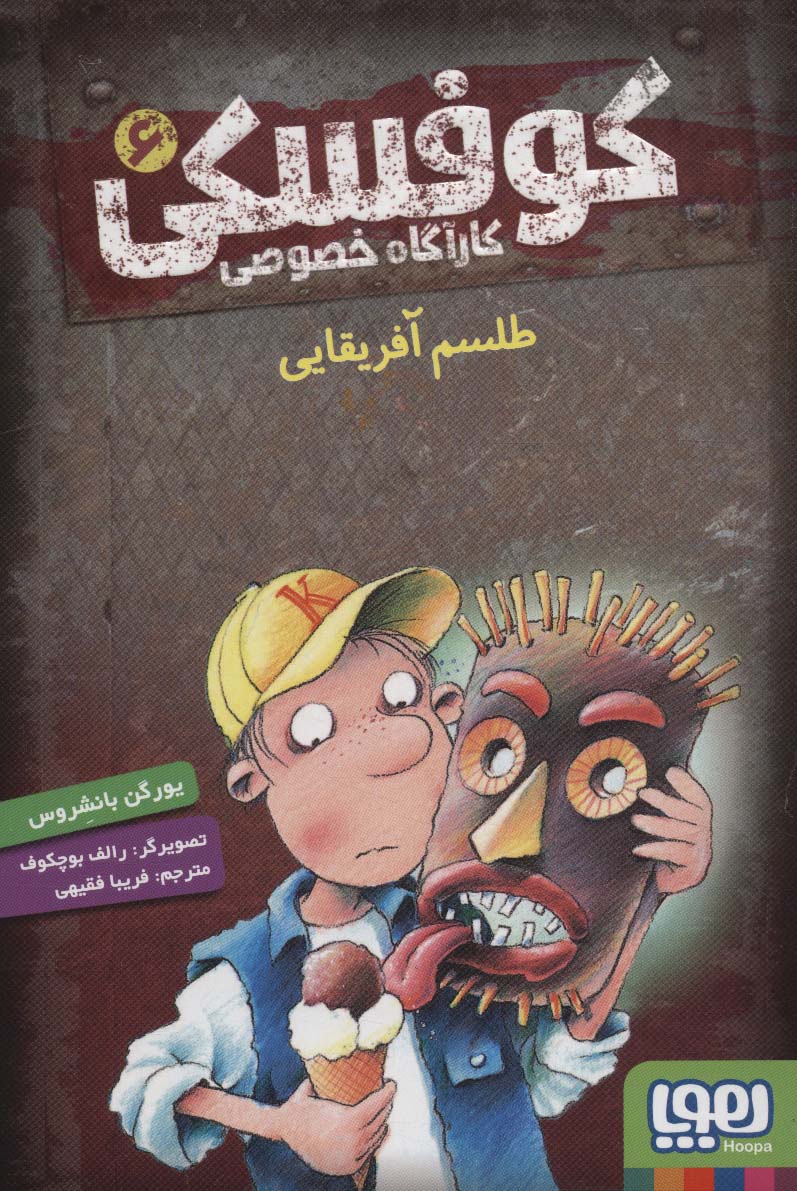 کوفسکی کارآگاه خصوصی 6 (طلسم آفریقایی)،(شمیز،رقعی،هوپا)