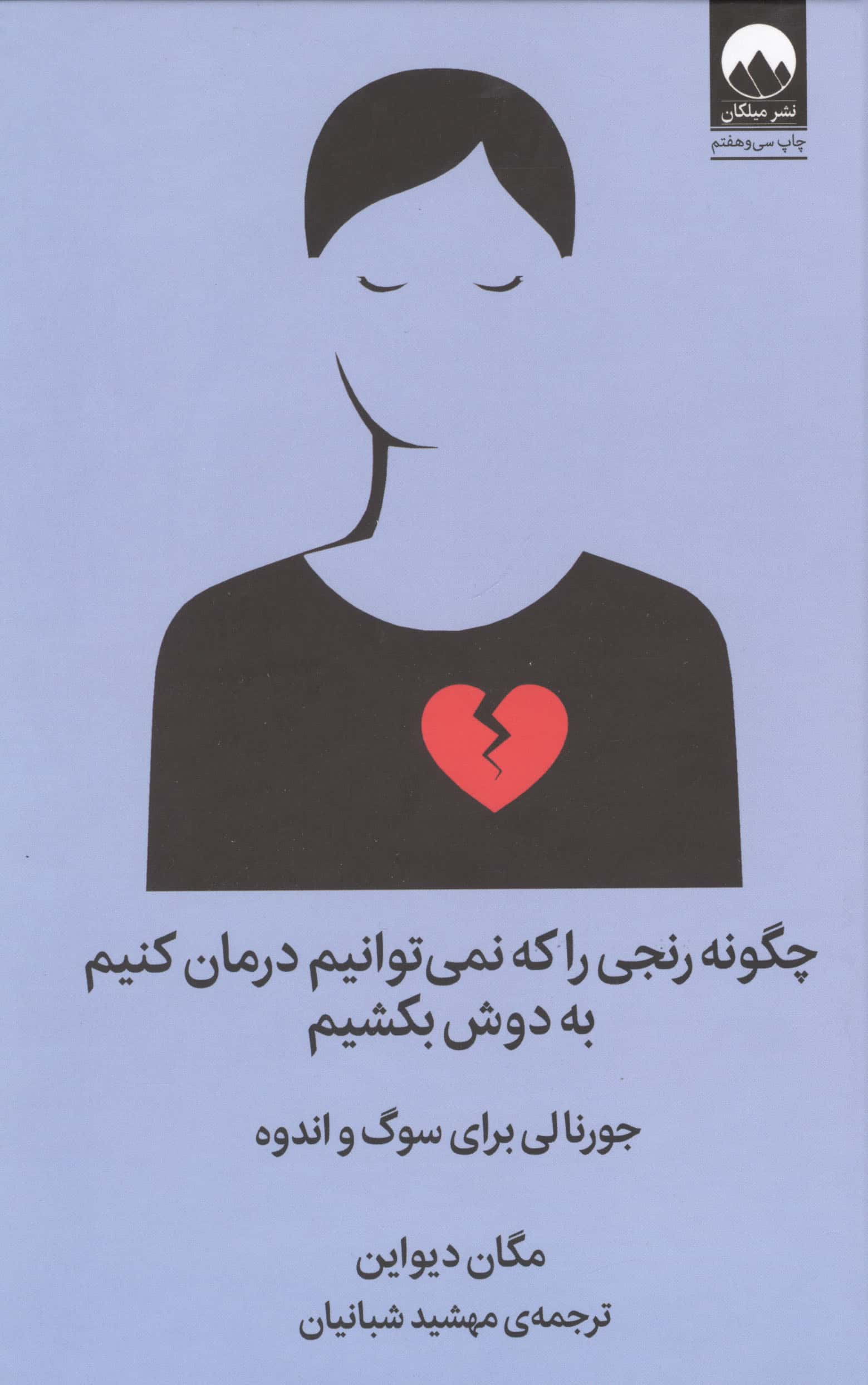 چگونه رنجی را که نمی توانیم درمان کنیم به دوش بکشیم (جورنالی برای سوگ و اندوه)