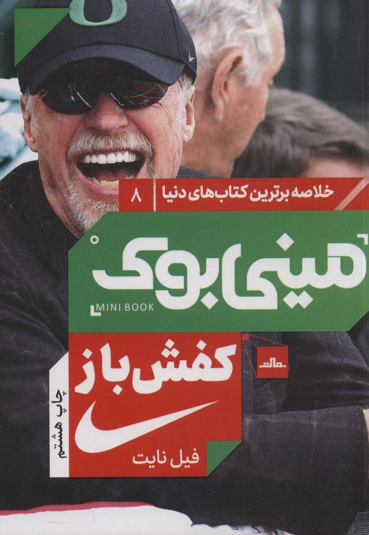 مینی بوک 8:کفش باز (خلاصه برترین کتاب های دنیا)،(شمیز،رقعی،مات)