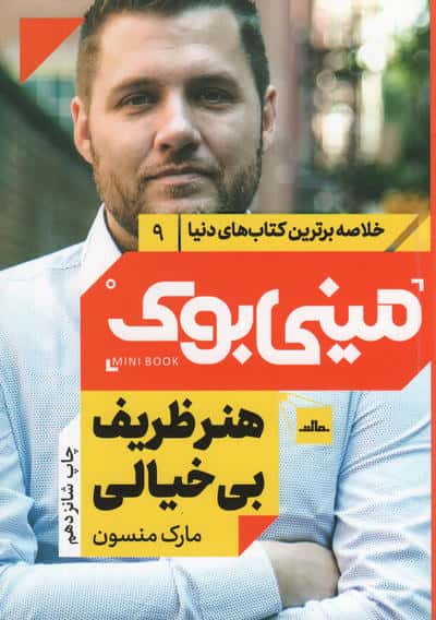 مینی بوک 9:هنر ظریف بی خیالی (خلاصه برترین کتاب های دنیا)،(شمیز،رقعی،مات)