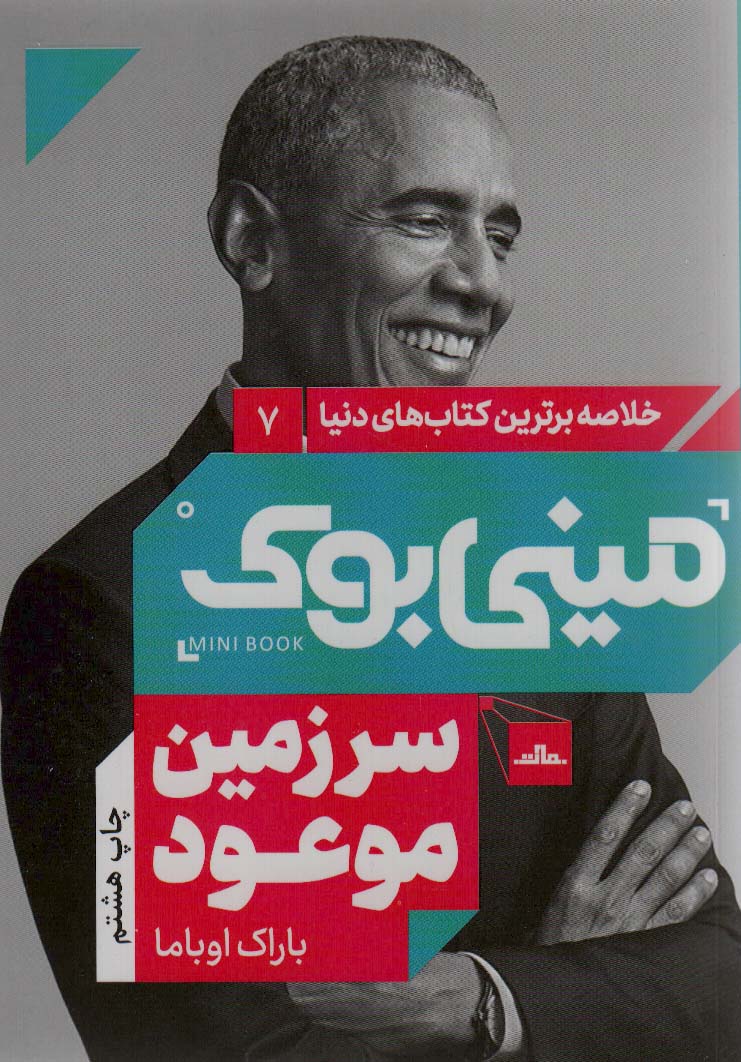 مینی بوک 7:سرزمین موعود (خلاصه برترین کتاب های دنیا)،(شمیز،رقعی،مات)