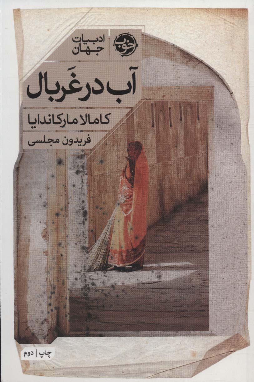 آب در غربال (خوب)