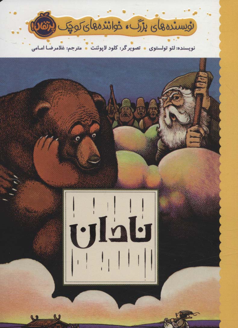  نویسنده های بزرگ،خواننده های کوچک / نادان 
