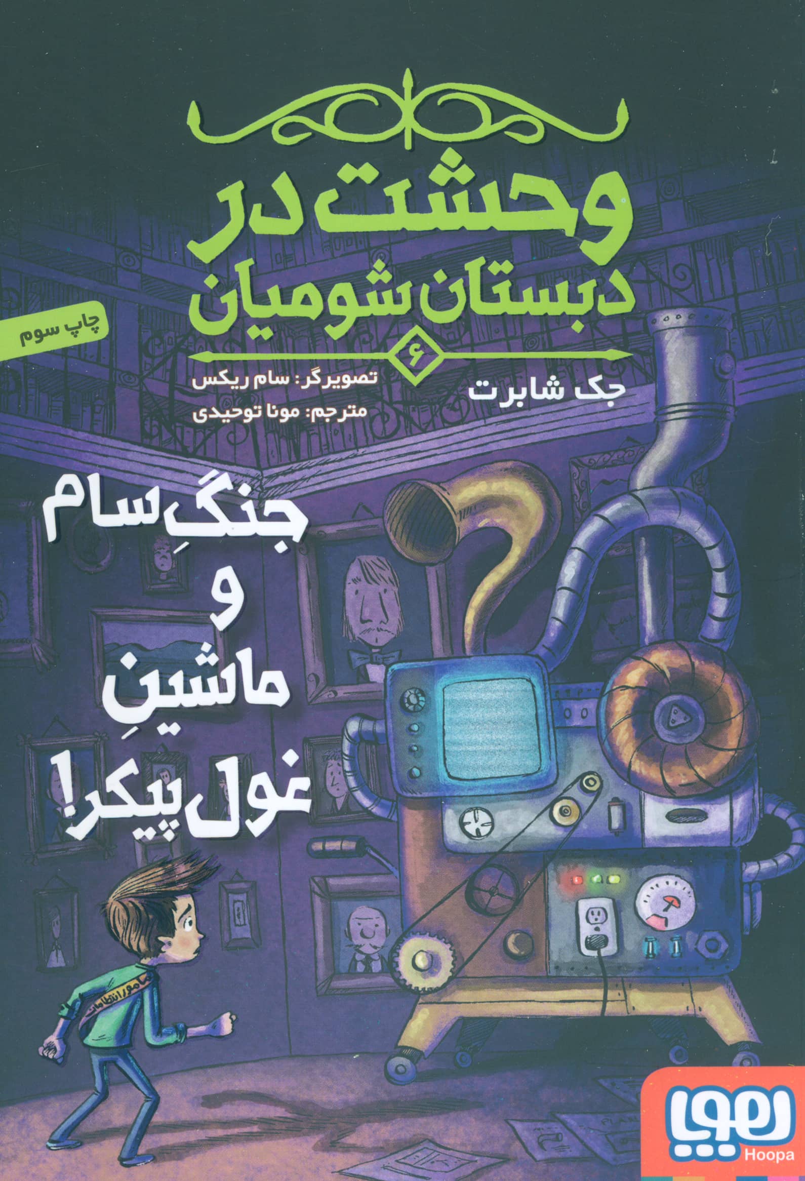 وحشت در دبستان شومیان 6/ جنگ سام و ماشین غول پیکر!