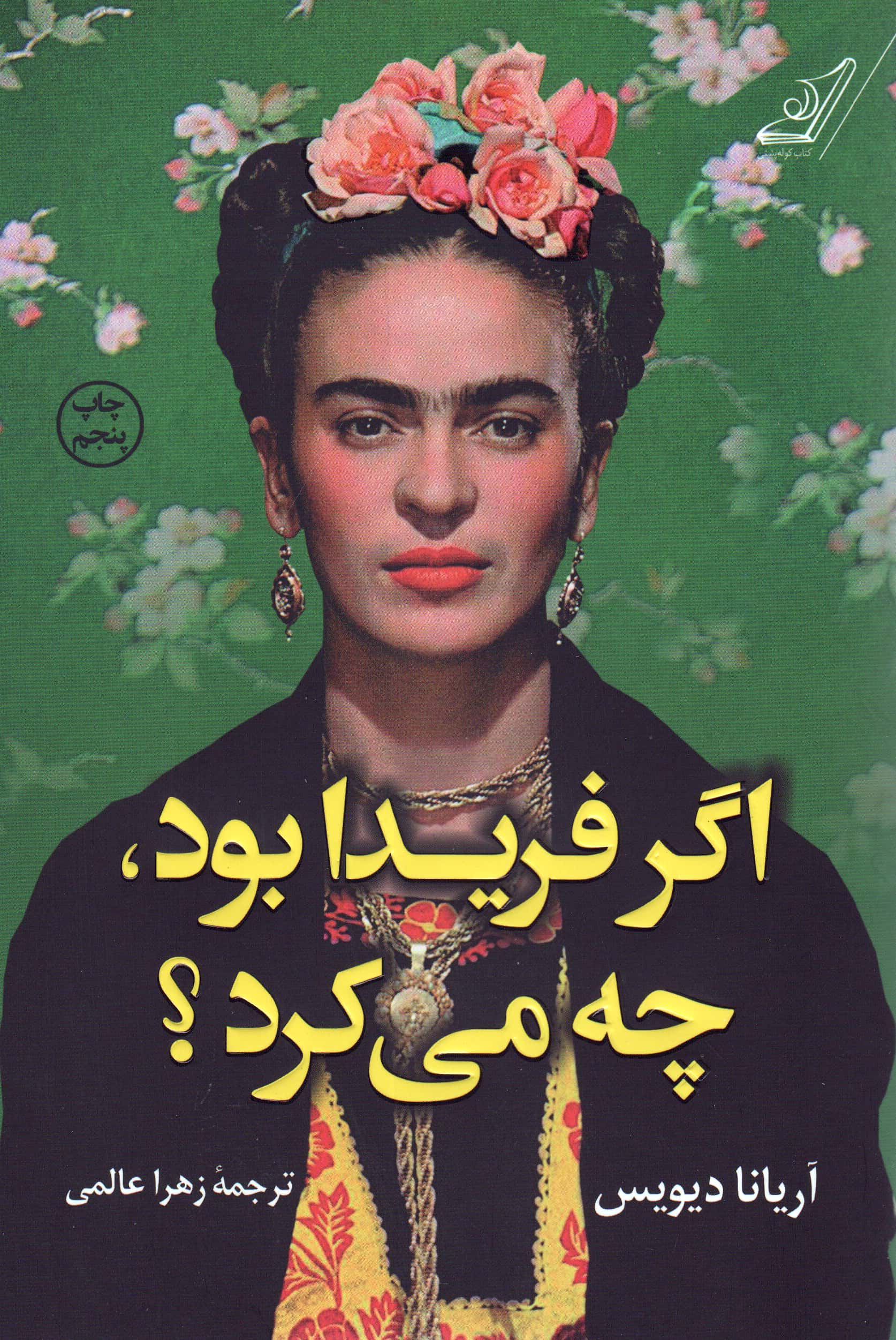 اگر فریدا بود،چه می کرد؟ 