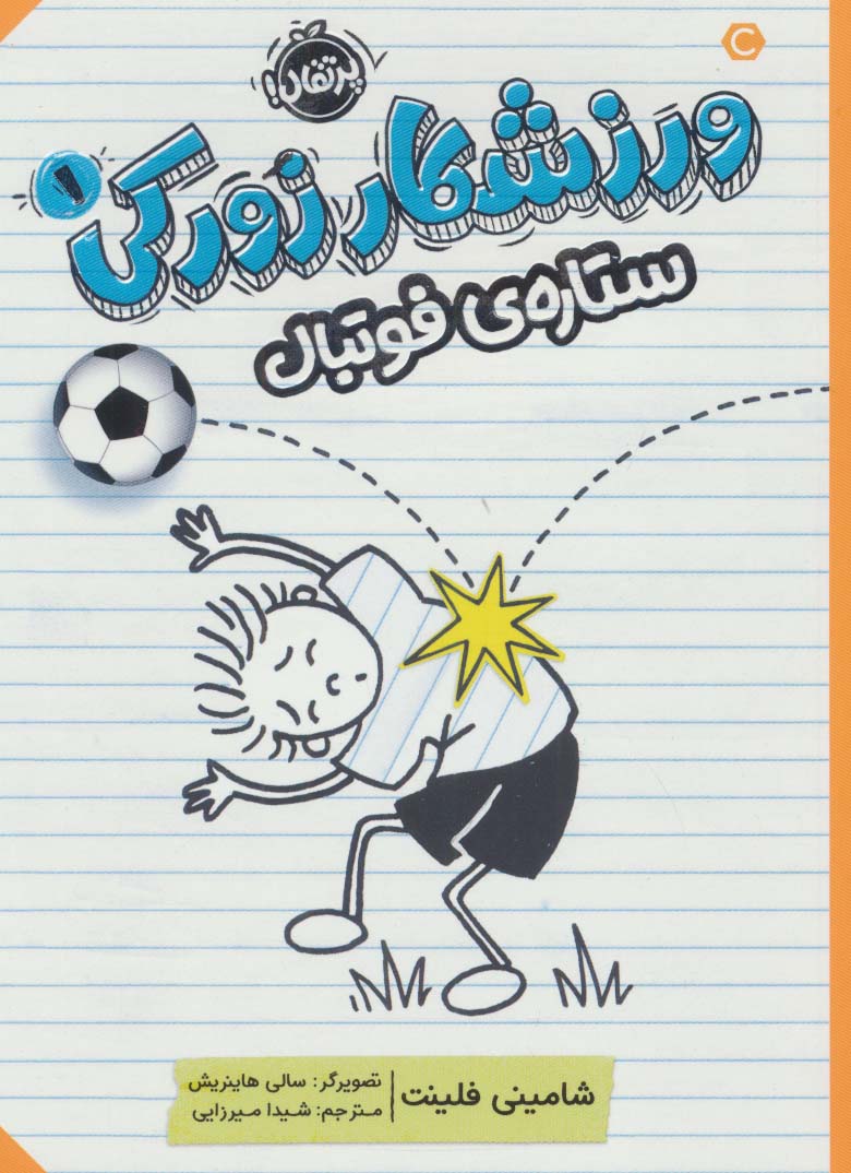 ورزشکار زورکی 1 (ستاره ی فوتبال)،(شمیز،رقعی،پرتقال)