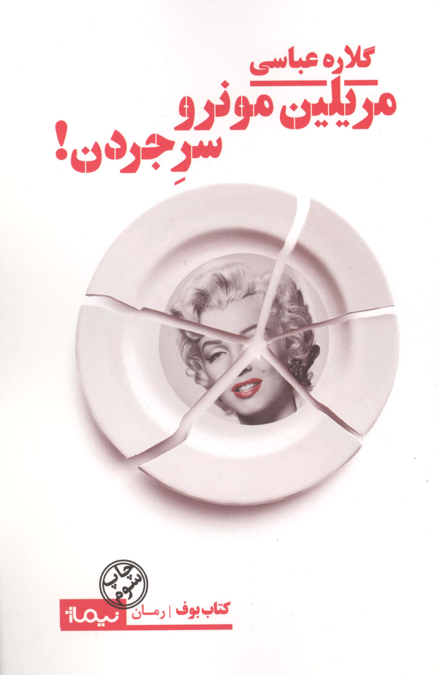 مریلین مونرو سر جردن! 