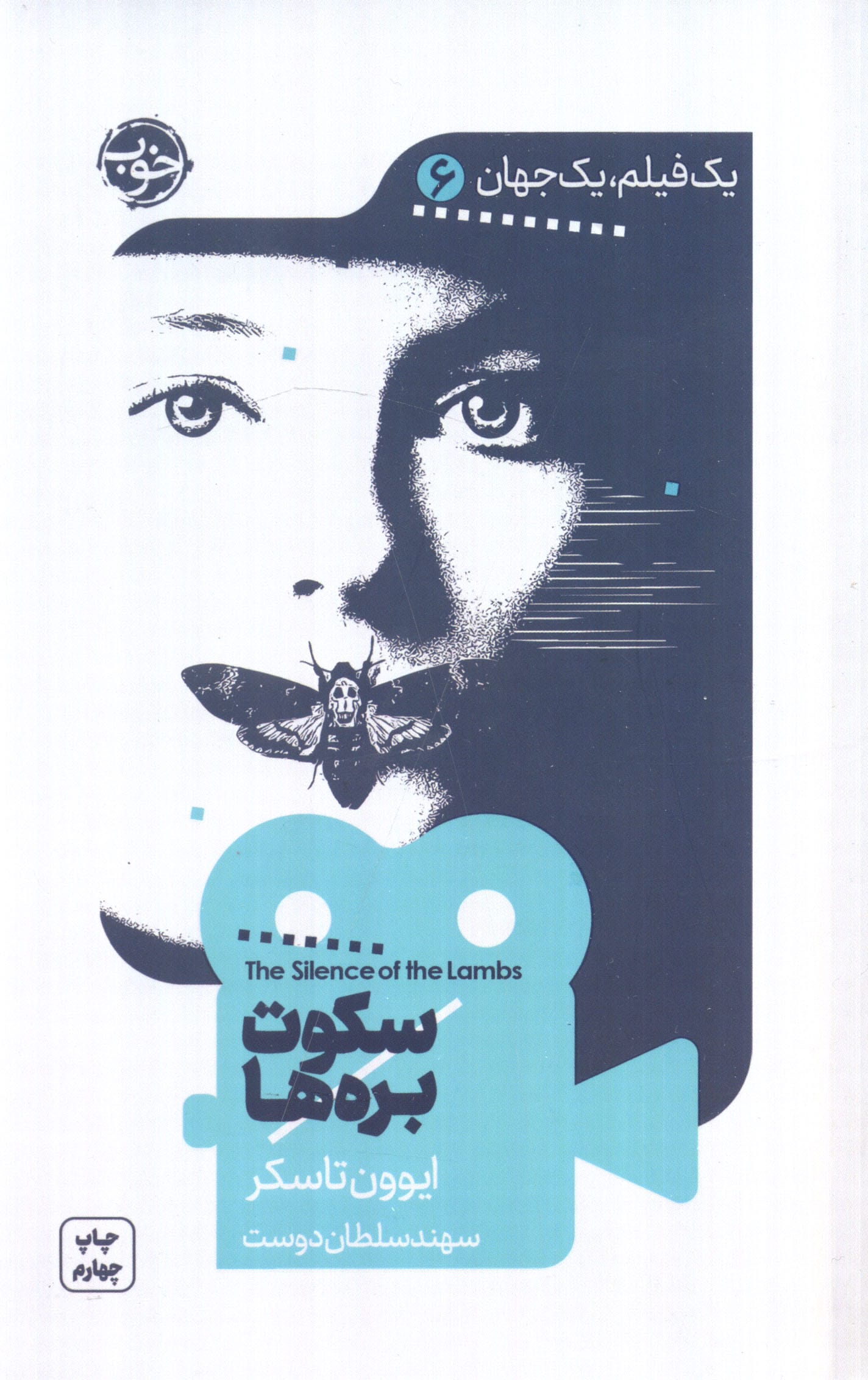 سکوت بره ها (یک  فیلم،یک جهان 6)