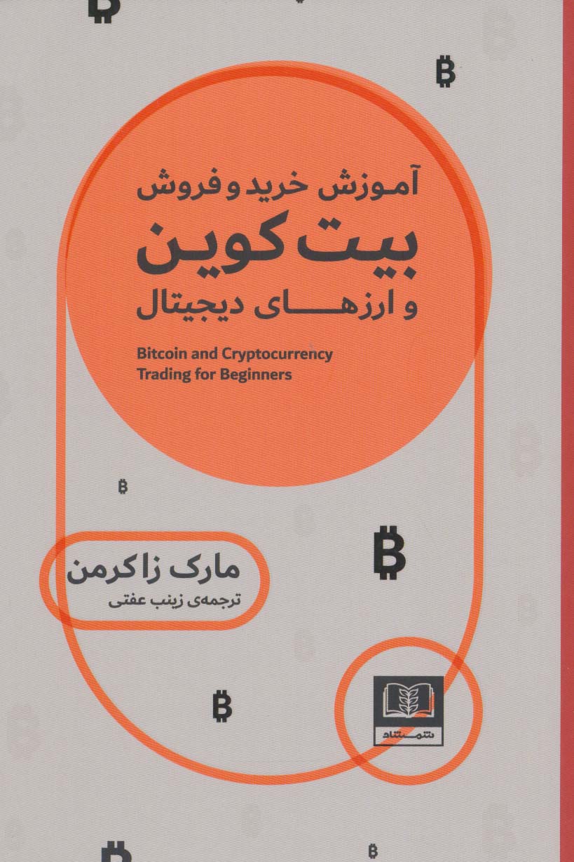 آموزش خرید و فروش بیت کوین و ارزهای دیجیتال 