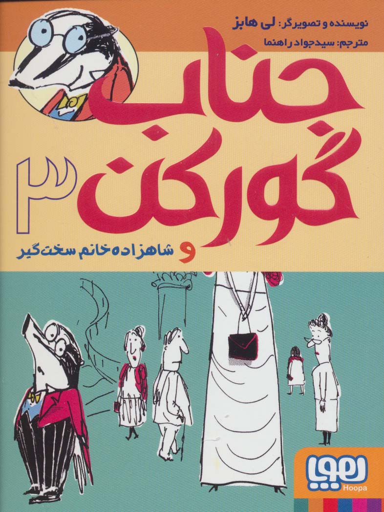 جناب گورکن 3 (و شاهزاده خانم سخت گیر)،(شمیز،رقعی،هوپا)