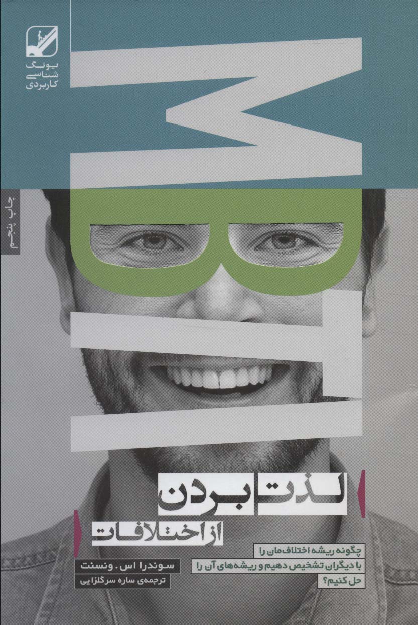 لذت بردن از اختلافات