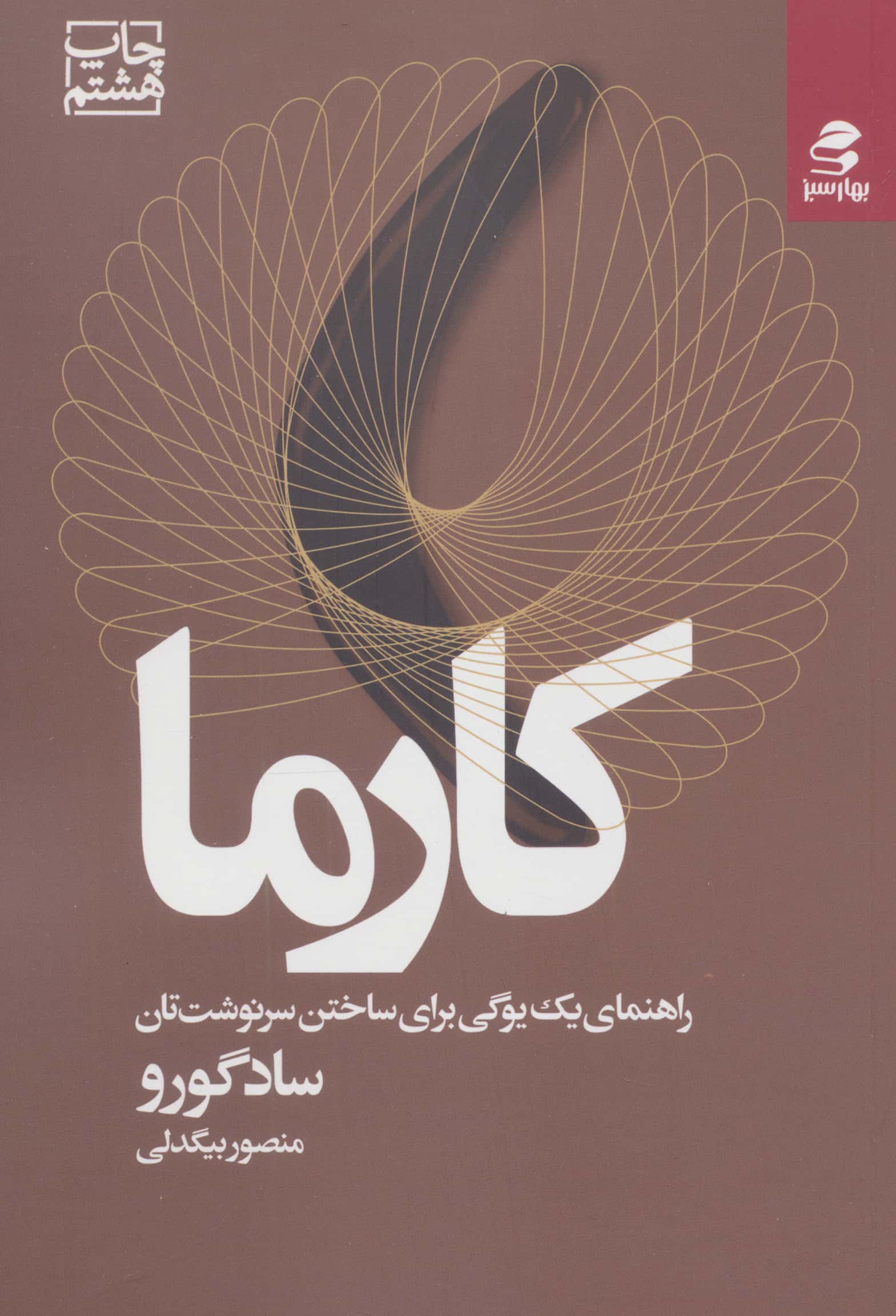 کارما (راهنمای یک یوگی برای ساختن سرنوشت تان)