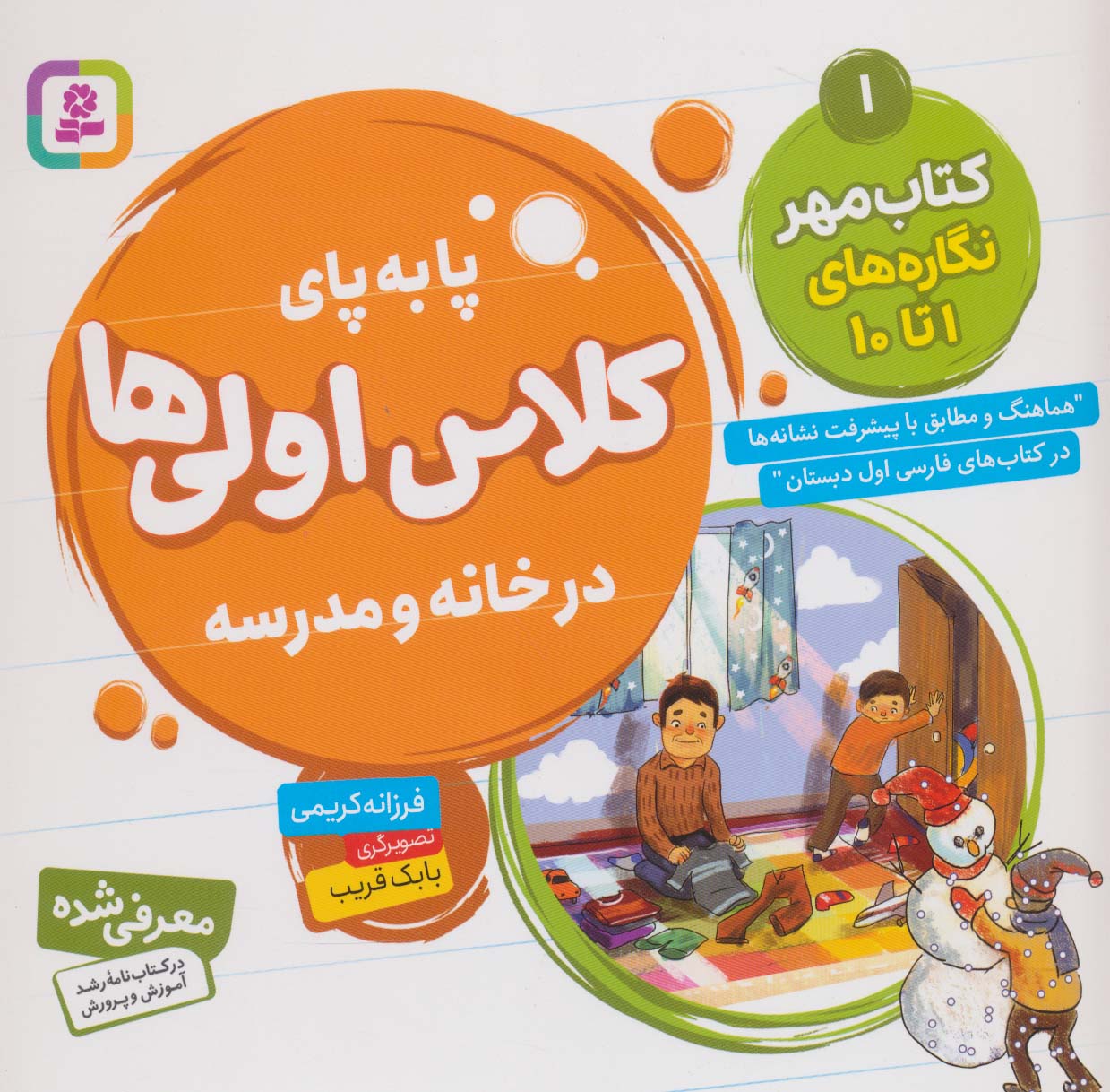 پا به  پای کلاس اولی ها، در خانه و مدرسه ـ  1 (کتاب مهر، نگاره های 1 تا 10)