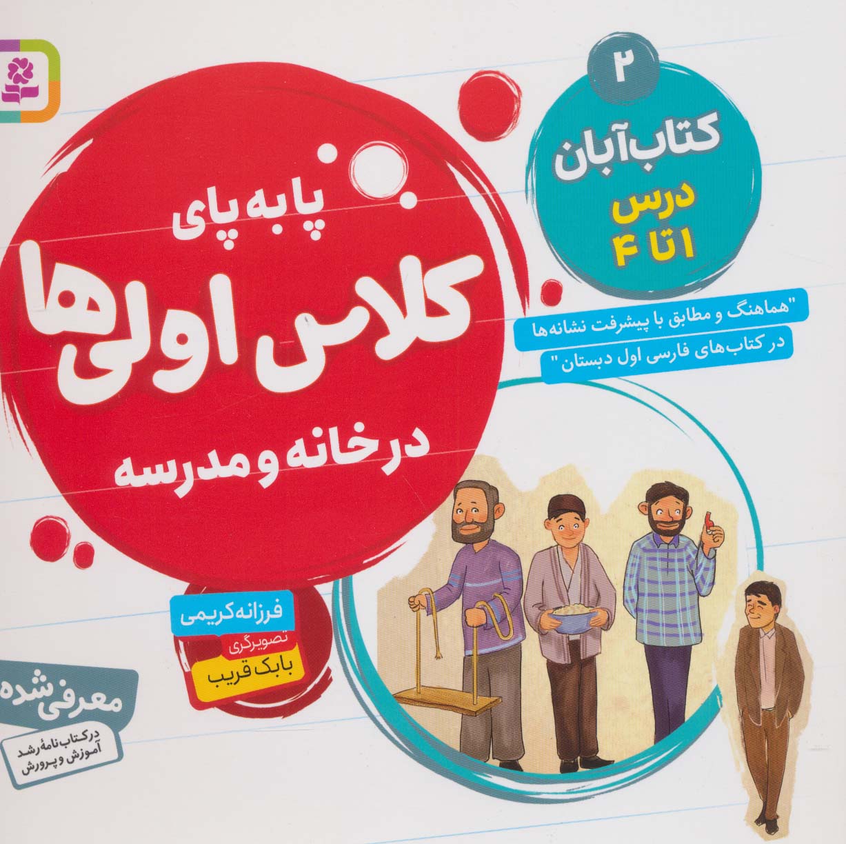 پا به  پای کلاس اولی ها، در خانه و مدرسه ـ  2 (کتاب آبان، درس 1 تا 4)