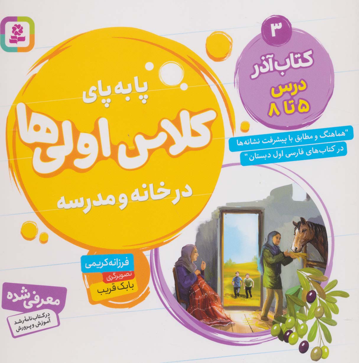 پا به  پای کلاس اولی ها، در خانه و مدرسه ـ  3 (کتاب آذر، درس 5 تا 8)