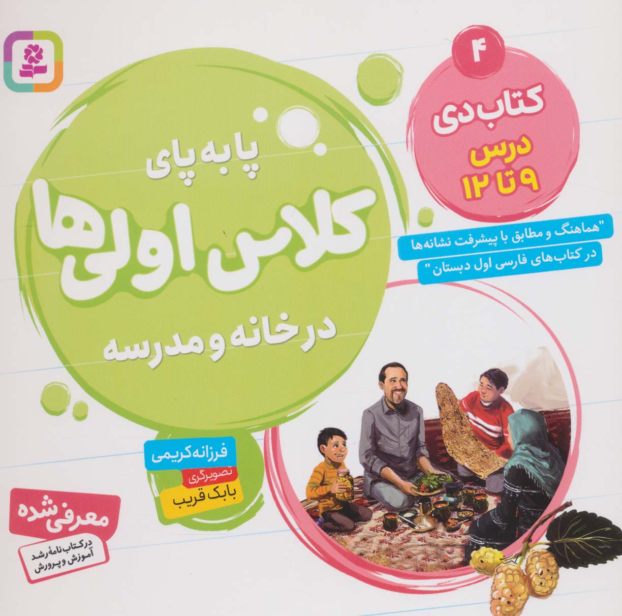 پا به  پای کلاس اولی ها، در خانه و مدرسه ـ  4 (کتاب دی، درس 9 تا 12)