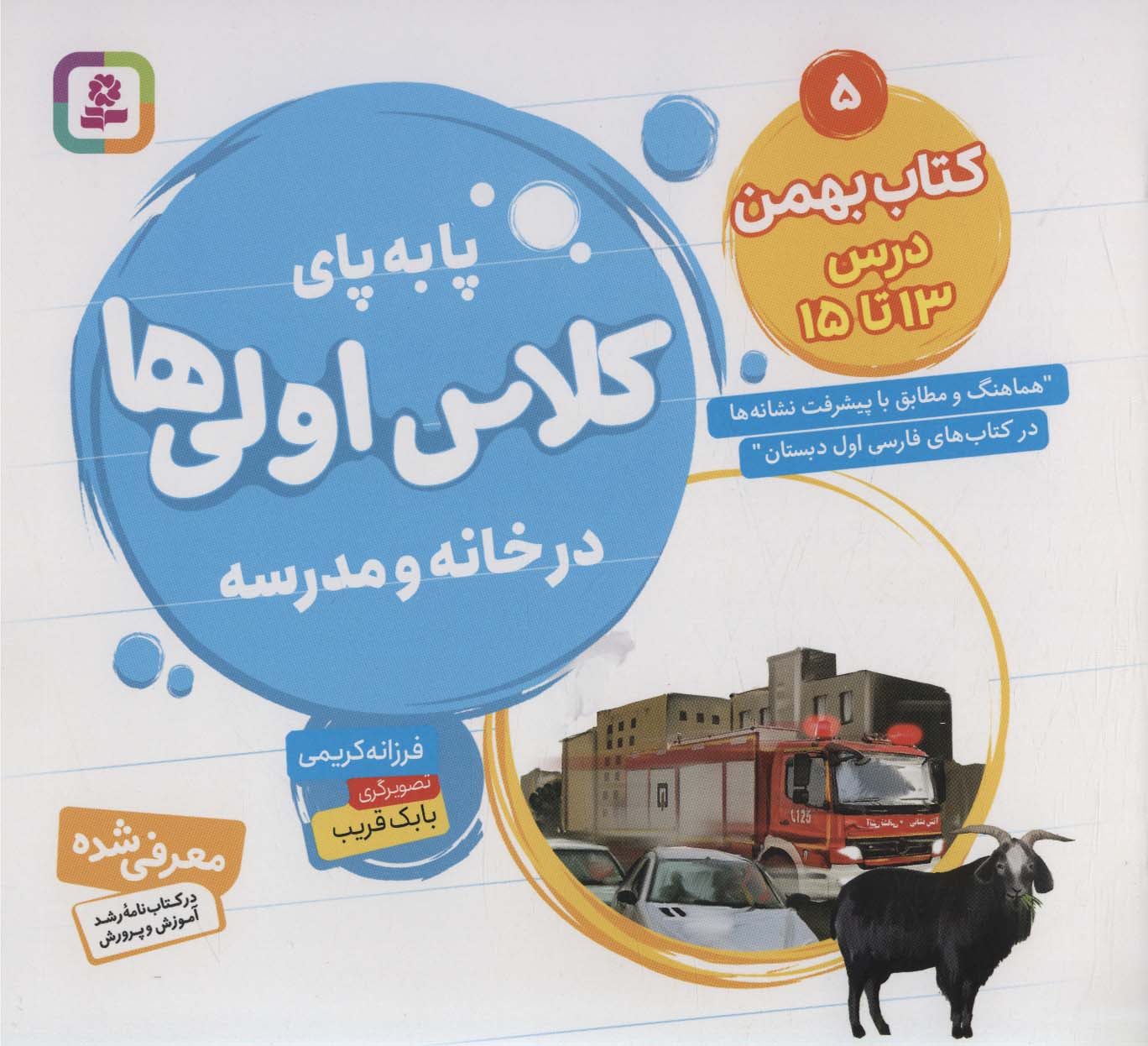 پا به  پای کلاس اولی ها، در خانه و مدرسه ـ  5 (کتاب بهمن، درس 13 تا 15)