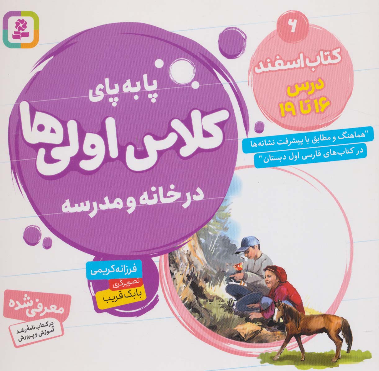 پا به  پای کلاس اولی ها، در خانه و مدرسه ـ  6 (کتاب اسفند، درس 16 تا 19)