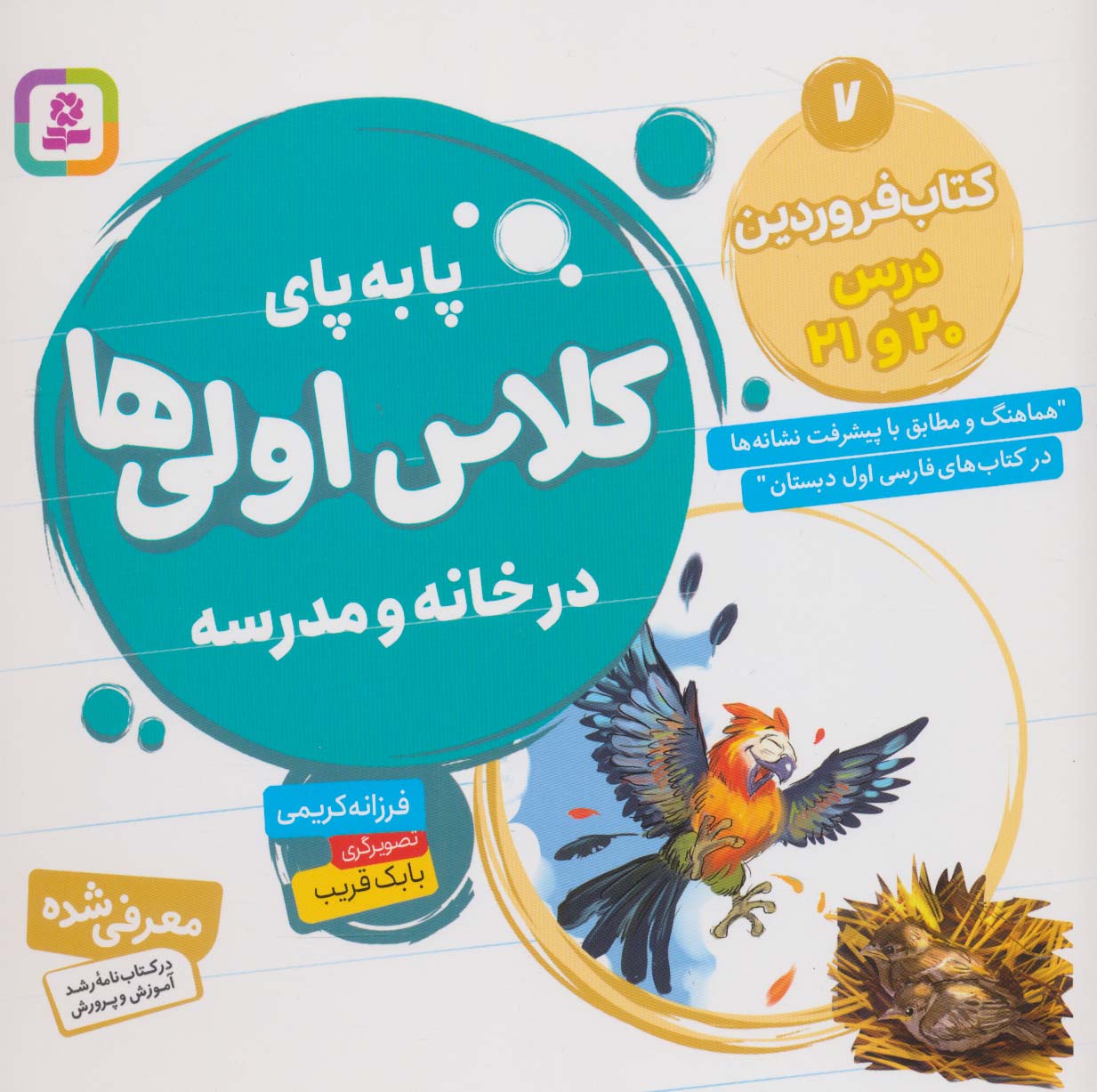 پا به  پای کلاس اولی ها، در خانه و مدرسه ـ  7 (کتاب فروردین، درس 20 و 21)