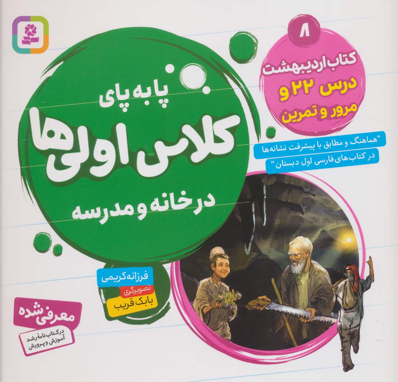 پا به پای کلاس اولی ها، در خانه و مدرسه ـ  8 (کتاب اردیبهشت، درس 22 و مرور و تمرین)