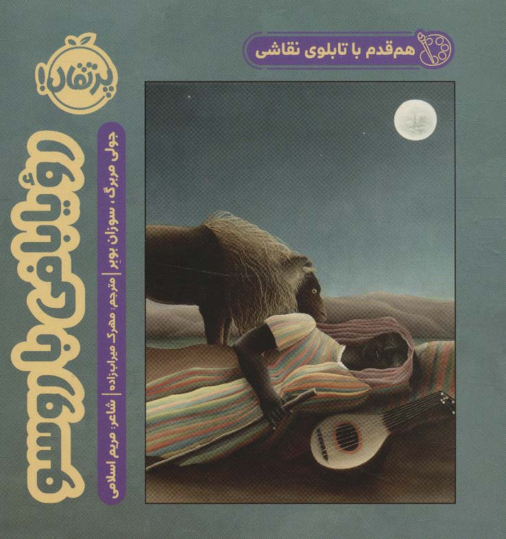 هم قدم با تابلوی نقاشی (رویا بافی با روسو)،(لمینت،خشتی کوچک،پرتقال)