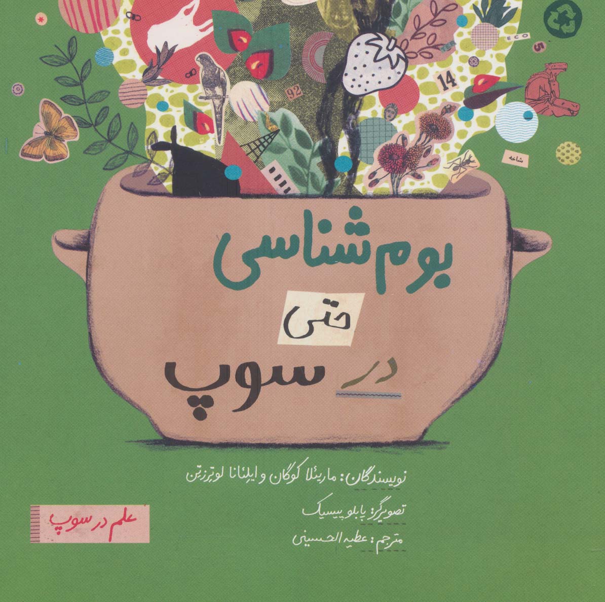 علم در سوپ / بوم شناسی حتی در سوپ
