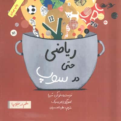 علم در سوپ / ریاضی حتی در سوپ