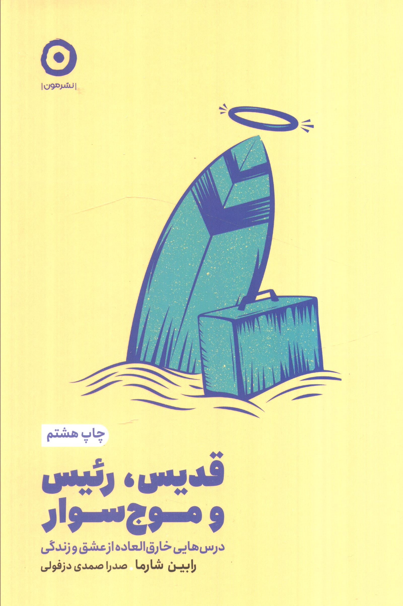 قدیس، رئیس و موج سواری