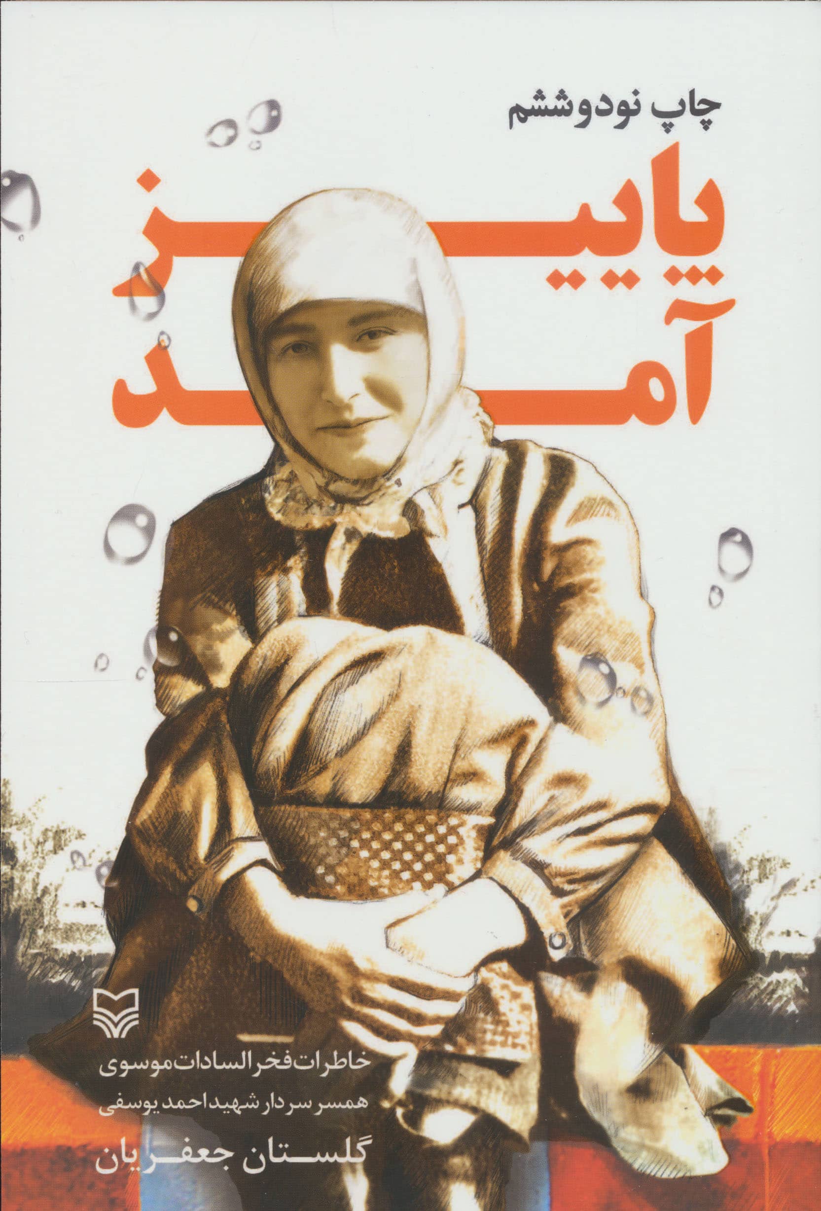 پاییز آمد (سوره مهر)